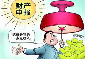 中组部牵头抽查官员财产申报 没抽到的官员算过关？