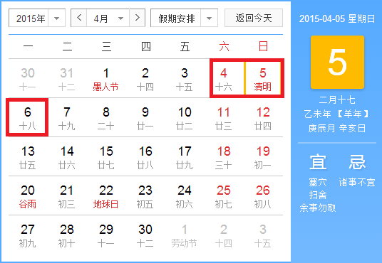 2015年清明放假安排