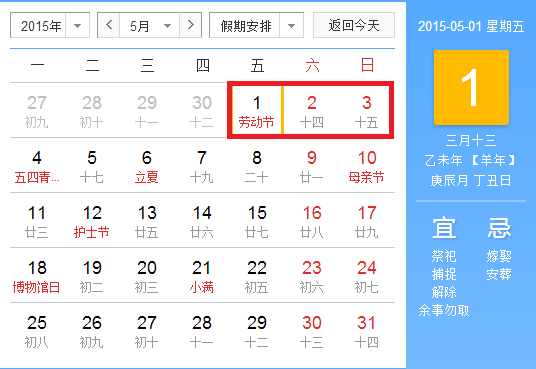2015年五一放假安排
