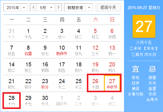 2015年中秋放假安排