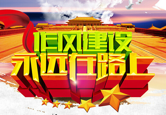 专题片作风建设永远在路上15日播出 摄30多个案件