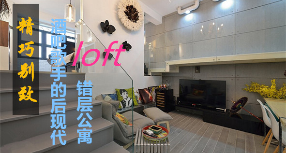 精巧别致 后现代loft错层公寓