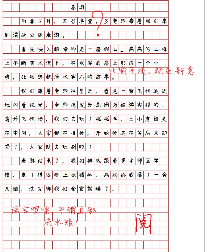 小明写作文第六弹：难忘的作文批注