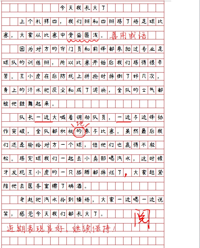 小明写作文第六弹：难忘的作文批注