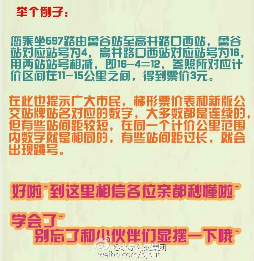 北京公交票价查询 站号相减在0至10之间票价为2元