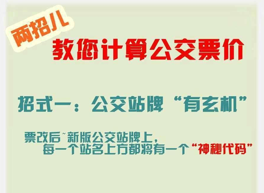 北京公交票价查询 站号相减在0至10之间票价为2元