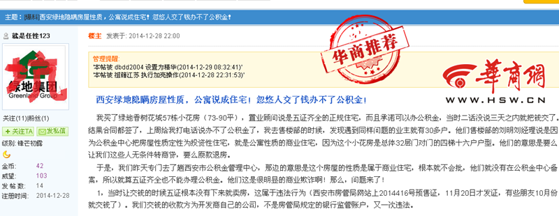 绿地向业主承诺可公积金贷款 被公积金官方否定方案