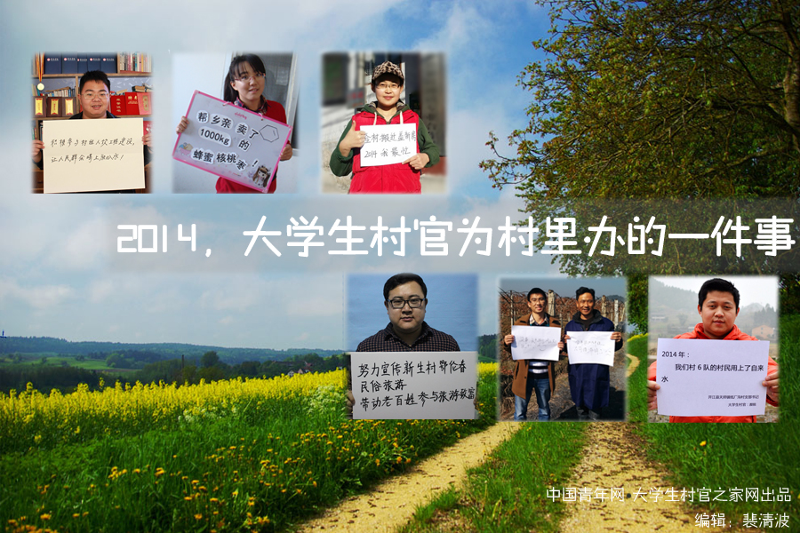 图片故事|2014，大学生村官给村里办的一件事