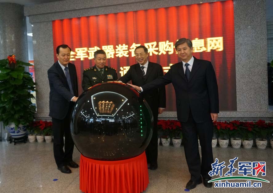 全军武器装备采购信息网上线运行