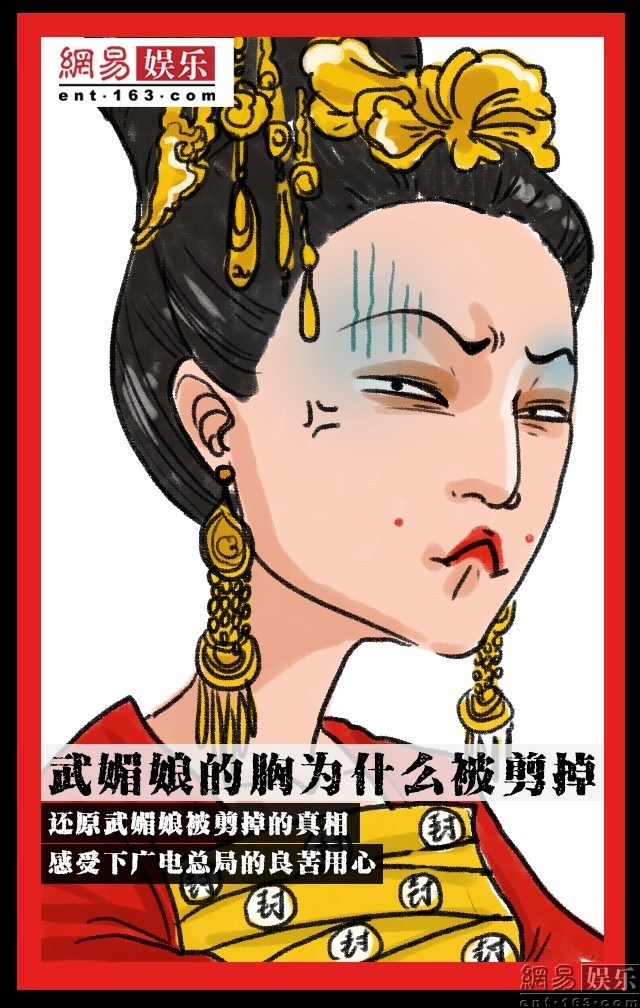 神还原武媚娘剪胸"真相" 感受总局良苦用心