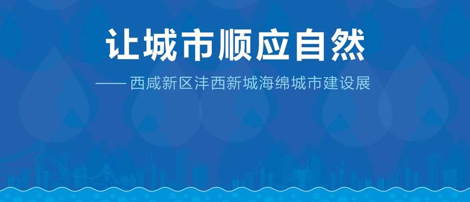 让城市顺应自然——西咸新区沣西新城海绵城市建设展