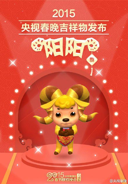 央视春晚首个吉祥物