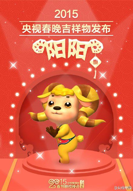 央视春晚首个吉祥物
