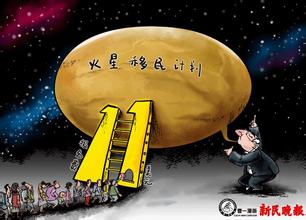 “移民火星”计划前景堪忧 报名费只收不退疑是骗局