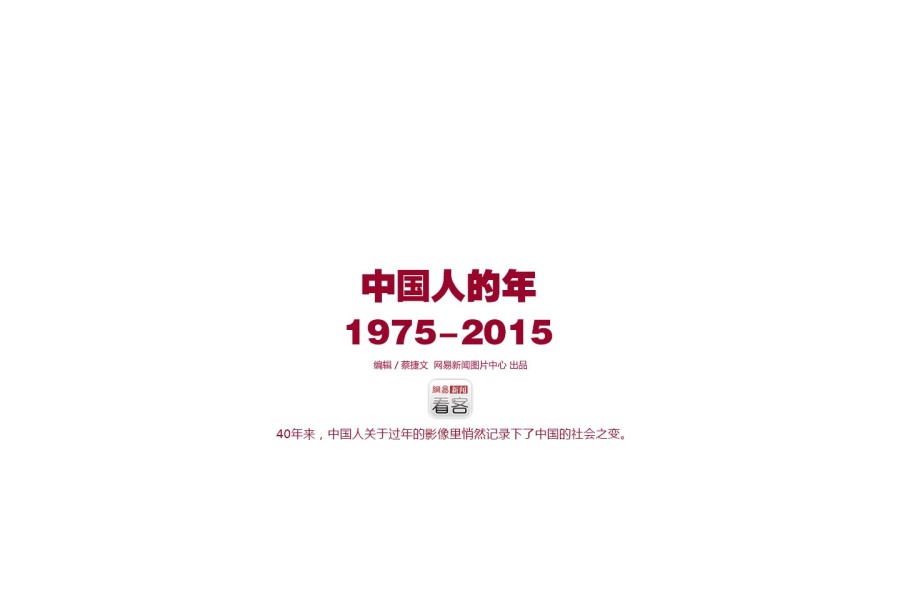 春节特刊 中国人的年1975-2015