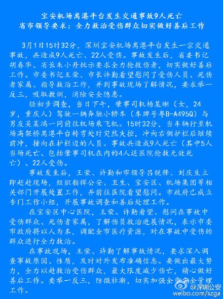 深圳机场交通事故致9人死亡含24岁肇事女司机