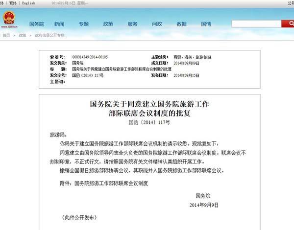 中国政府网关于同意建立国务院旅游工作部际联席会议制度的截屏图。