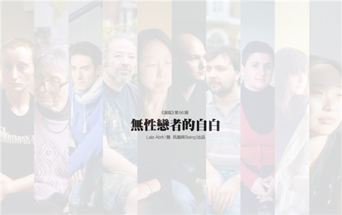 无性恋者：摄影师发出上千封邮件仅11人接受拍摄