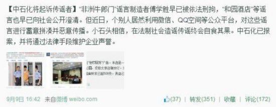 中石化回应“高层荒淫”：系造谣 等待司法审判