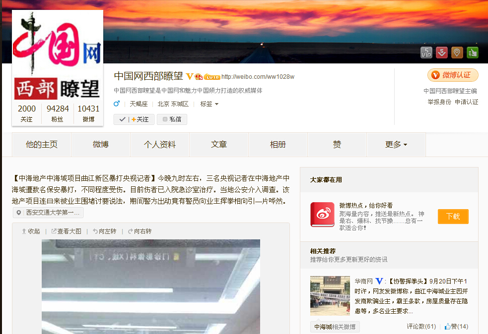 网曝中海地产陕西中海城项目数名保安暴打央视记者 