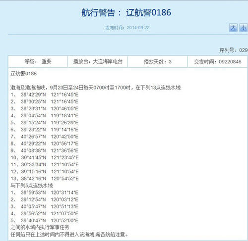 解放军明起至24日将在渤海执行军事任务 船只禁入
