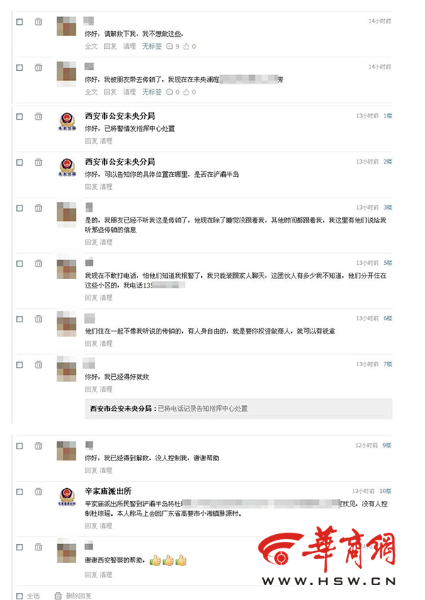 西安警方微信接警 成功解救身陷传销广东女孩