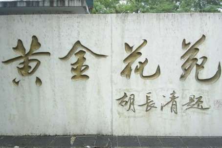 落马官员爱好盘点:王立军爱发明刘志军爱迷信
