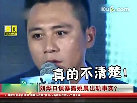 刘烨曝姚晨出轨事实 口误称“感情难分对错”