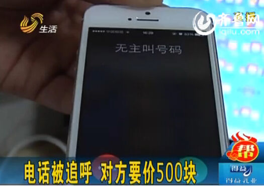 男子遭匿名来电“绑架” 对方称交500元就不追呼