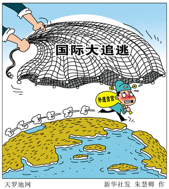 中国对贪官展开国际大追逃 境内境外一起抓