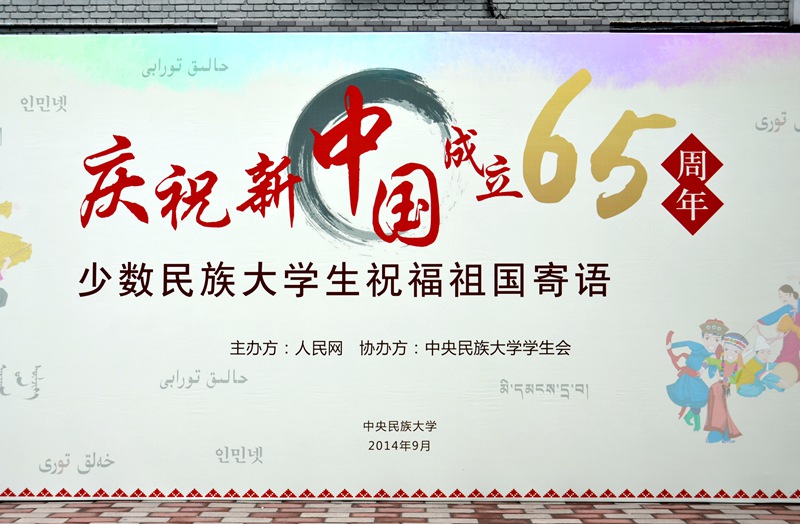 “少数民族大学生祝福祖国寄语”专题活动在中央民族大学举行。（人民网金成海 摄）