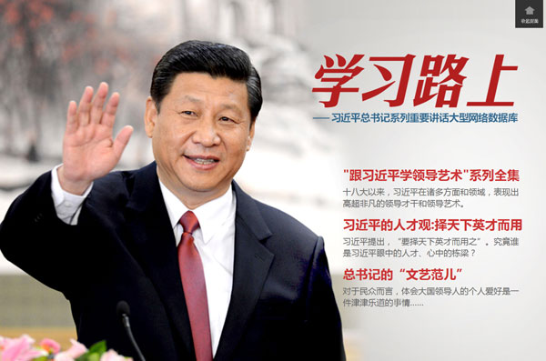 “学习路上——习近平总书记系列重要讲话大型网络数据库”今日上线