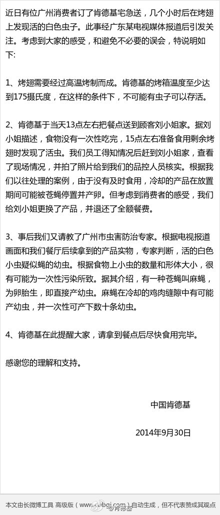 肯德基回应鸡翅吃出活虫：顾客放置期间苍蝇产卵