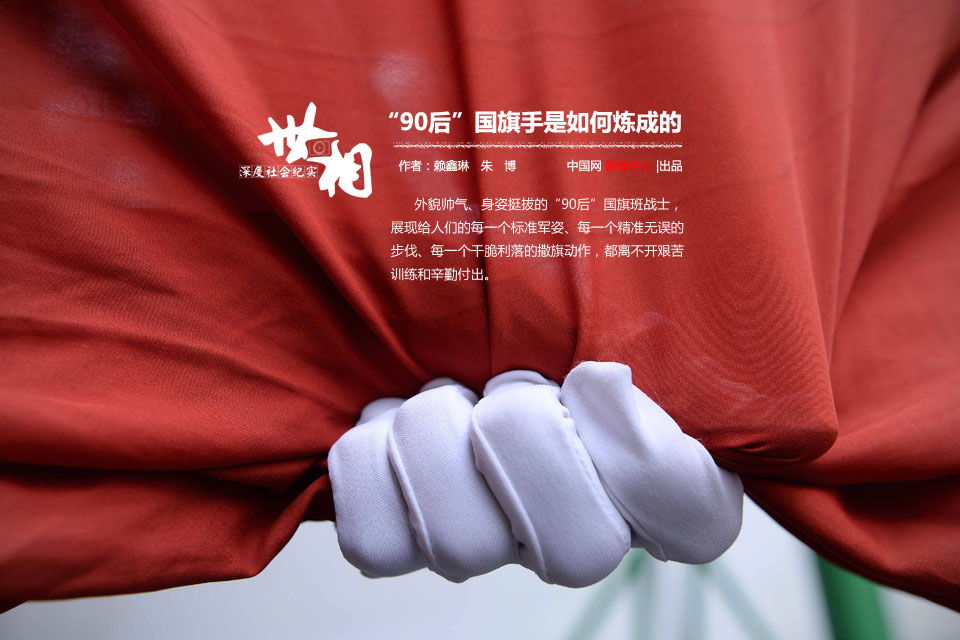 国旗手是如何炼成的