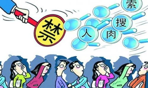 个人隐私禁人肉曝光 “水军”发帖要连带担责