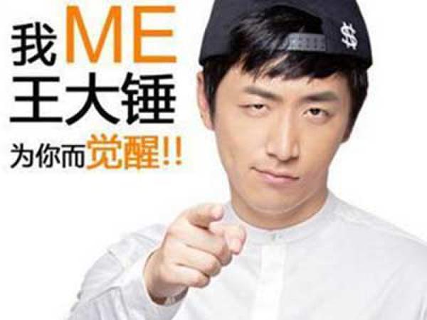 觉醒体走红 网友:王大锤终于要改变迷茫形象饿了